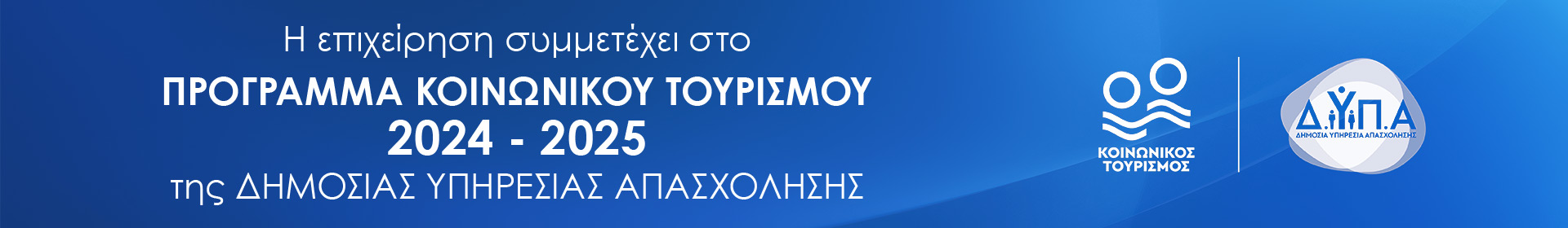 DYPA Koinonikos Tourismos Banner Desktop